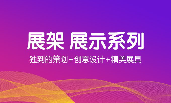 展架展示系列